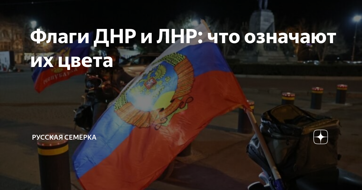 Флаги ДНР и ЛНР: что означают их цвета | Русская Семёрка | Дзен
