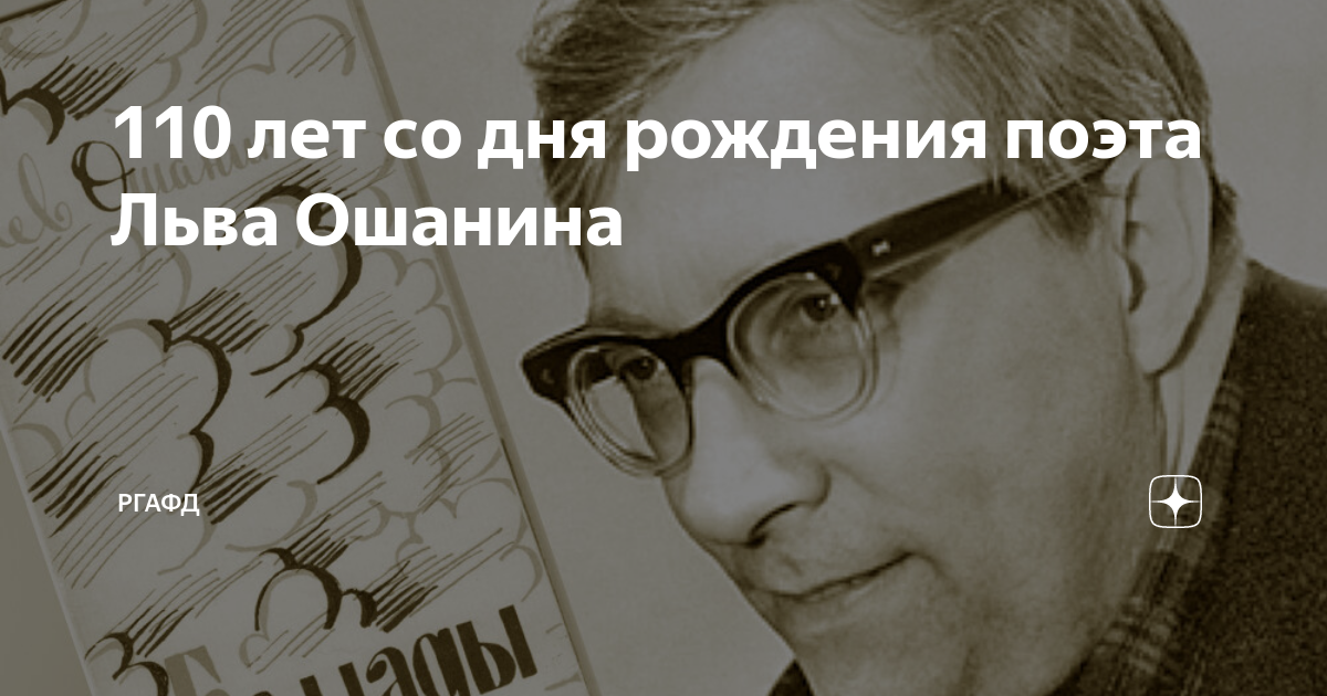 Течет река волга лев иванович. Лев Ошанин течет Волга. Лев Ошанин семья.