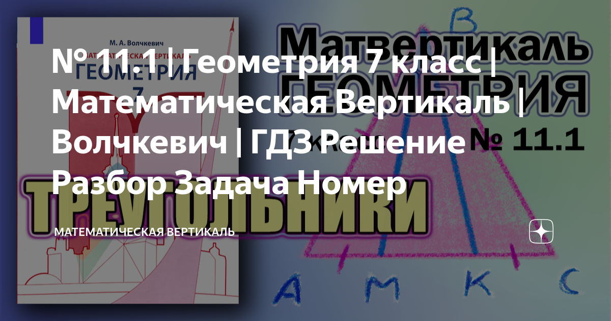 11.1 | Геометрия 7 класс | Математическая Вертикаль | Волчкевич | ГДЗ ...