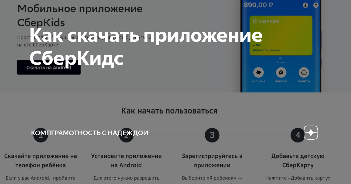 Как скачать приложение СберКидс | КомпГрамотность с Надеждой | Дзен