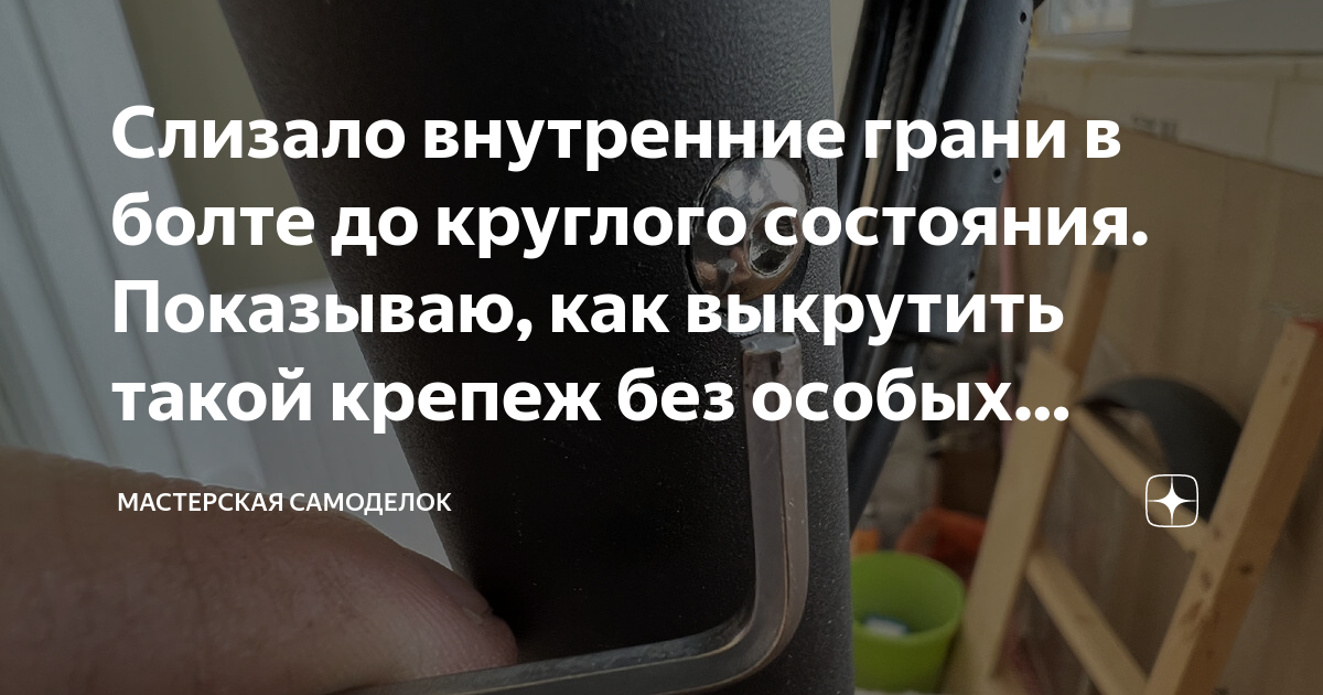 Слизало внутренние грани в болте до круглого состояния. Показываю, как ...