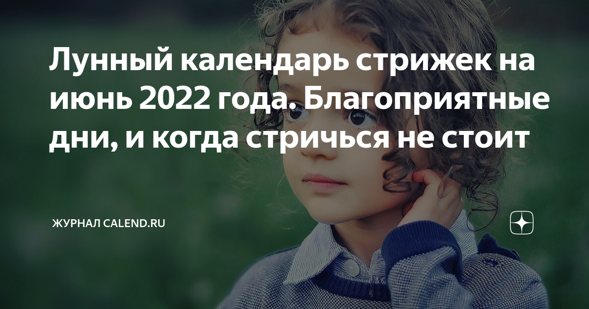 Лунный календарь стрижки волос на февраль 2022 года + благоприятные дни для проц