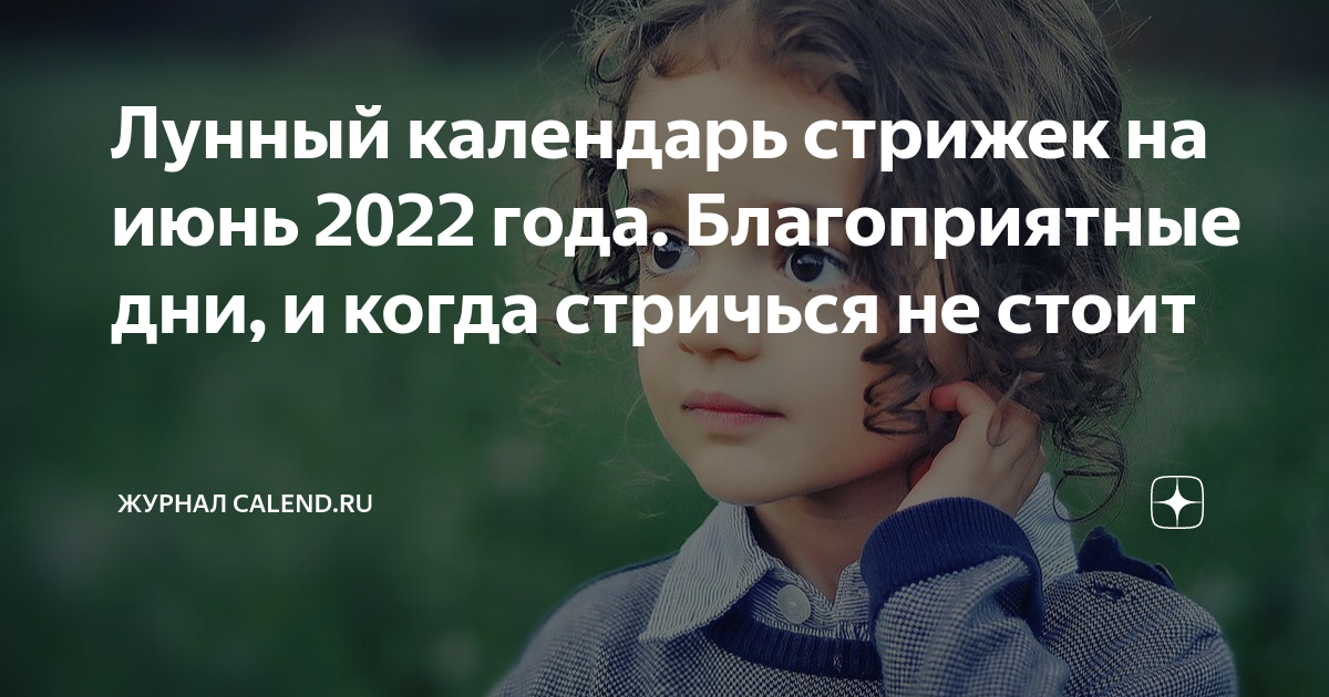 Лунный календарь стрижек на декабрь 2023: благоприятные и неблагоприятные дни