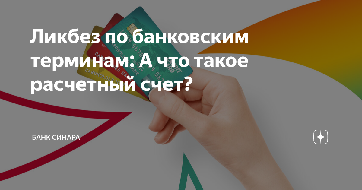 Отзывы по банку синара. Синара банк. Банковские термины. Синара банк логотип.