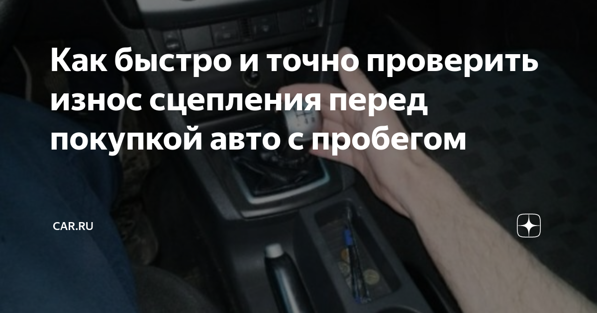 Как быстро и точно проверить износ сцепления перед покупкой авто с ...
