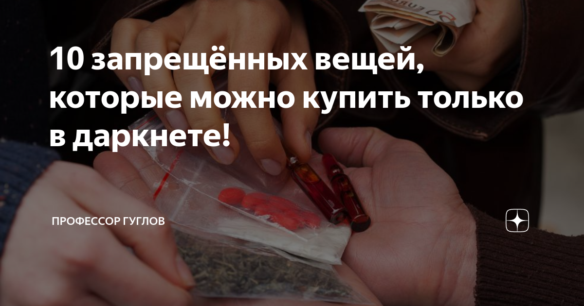 10 запрещённых вещей, которые можно купить только в даркнете ...