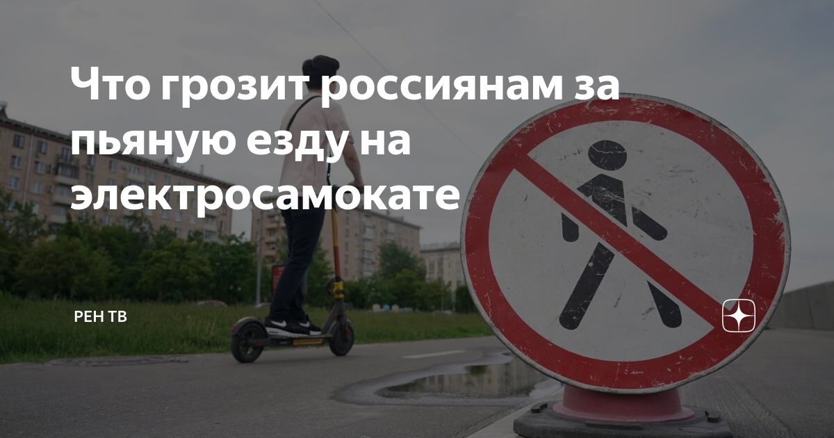 Что грозит россиянам за пьяную езду на электросамокате | РЕН ТВ | Дзен