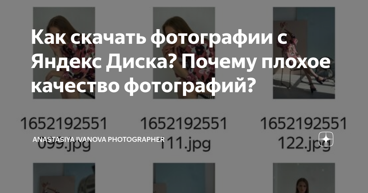 arhivach.org попки [[[['' Как скачать фотографии с Яндекс Диска? Почему плохое качество фотографий? |  Anastasiya Ivanova photographer | Дзен