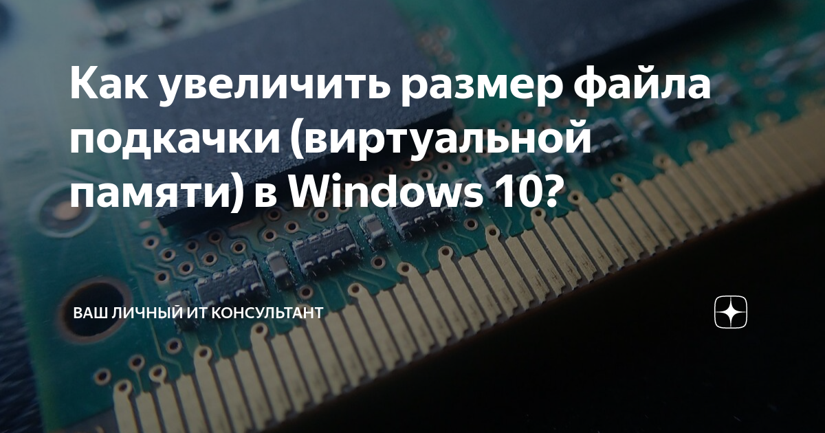 Практическая работа 8 управление виртуальной памятью настройка файла подкачки