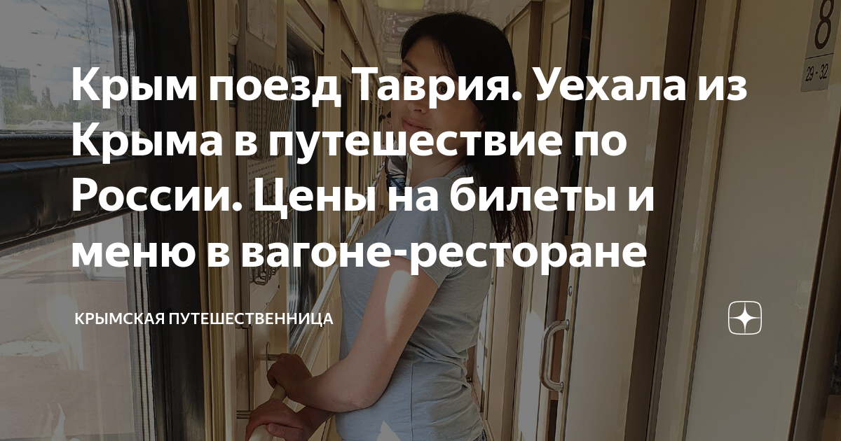 Крым поезд Таврия. Уехала из Крыма в путешествие по России. Цены на ...