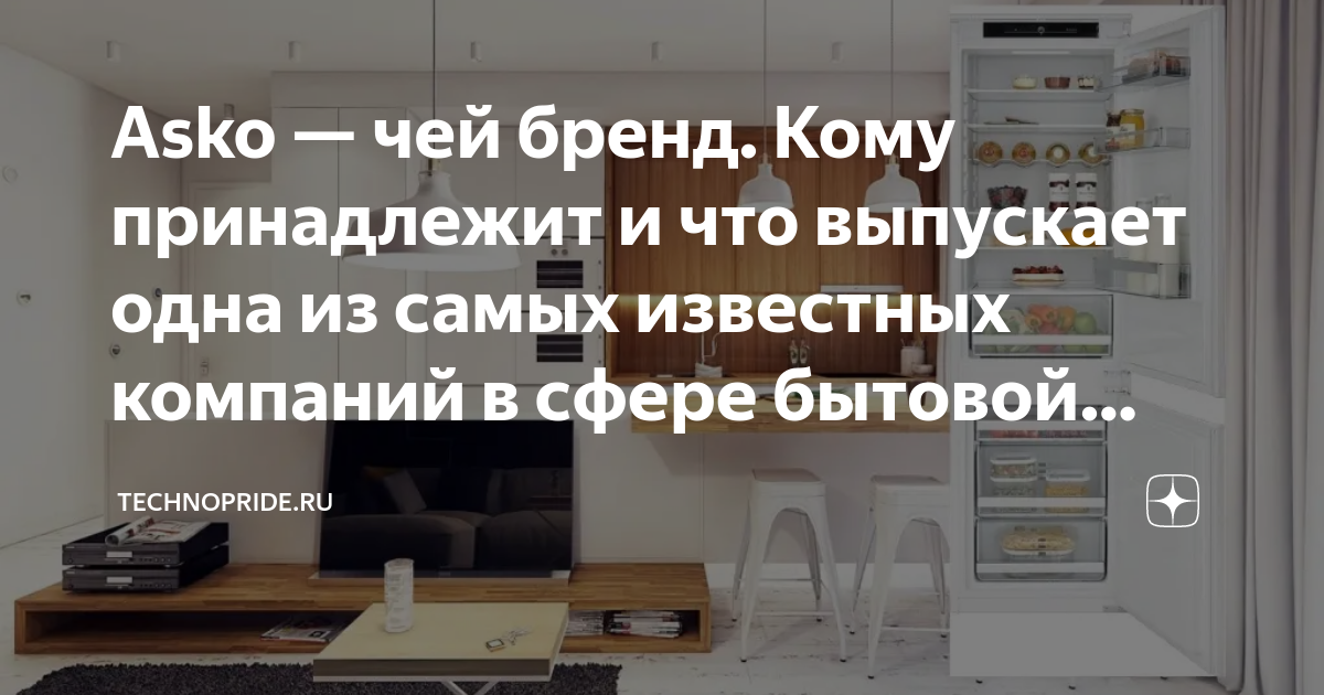 Asko — чей бренд. Кому принадлежит и что выпускает одна из самых ...