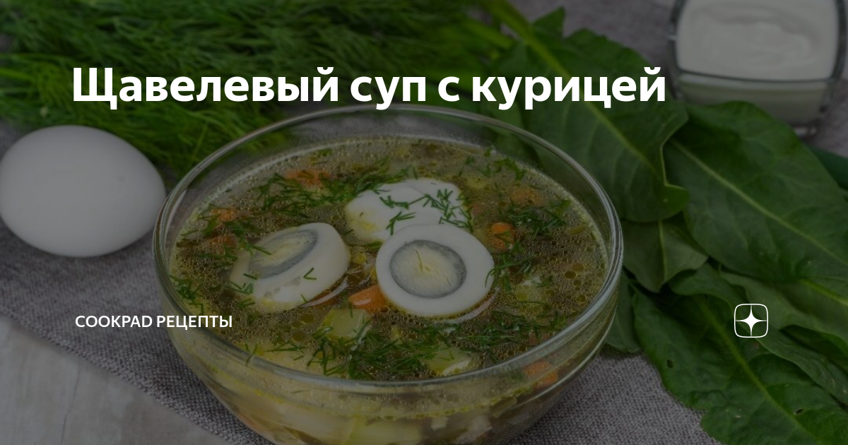 Суп со щавелем и курицей