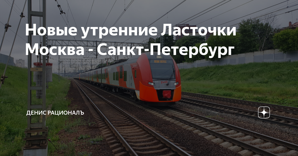 Новые утренние Ласточки Москва - Санкт-Петербург | Денис РационалЪ | Дзен