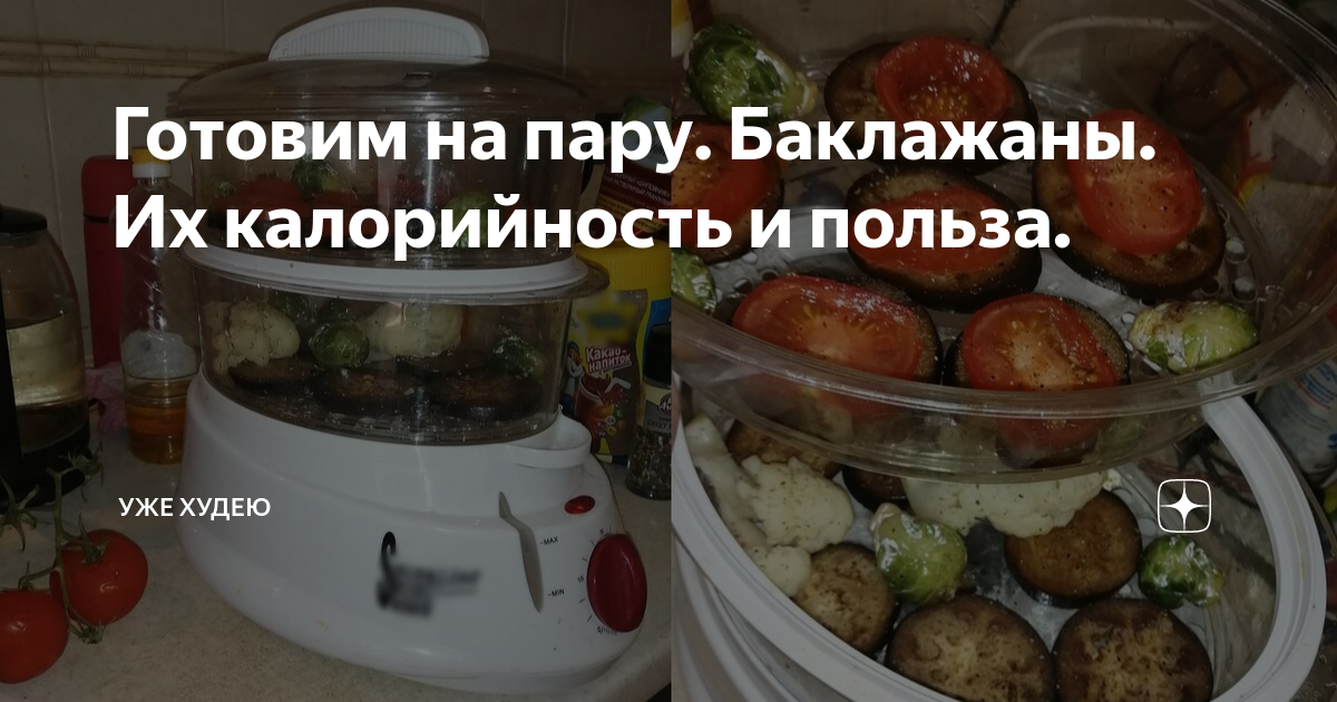 Вкусный Рецепт: Баклажаны с кабачками и перцем на пару