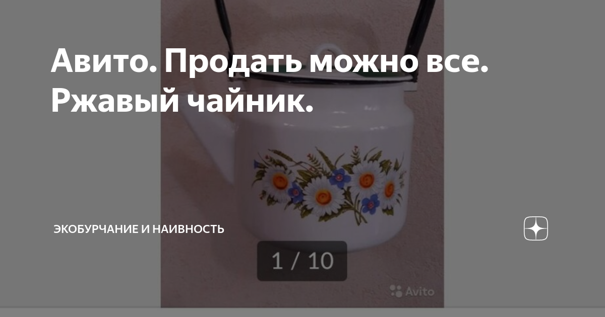 Авито. Продать можно все. Ржавый чайник. | ЭкоБурчание и Наивность | Дзен