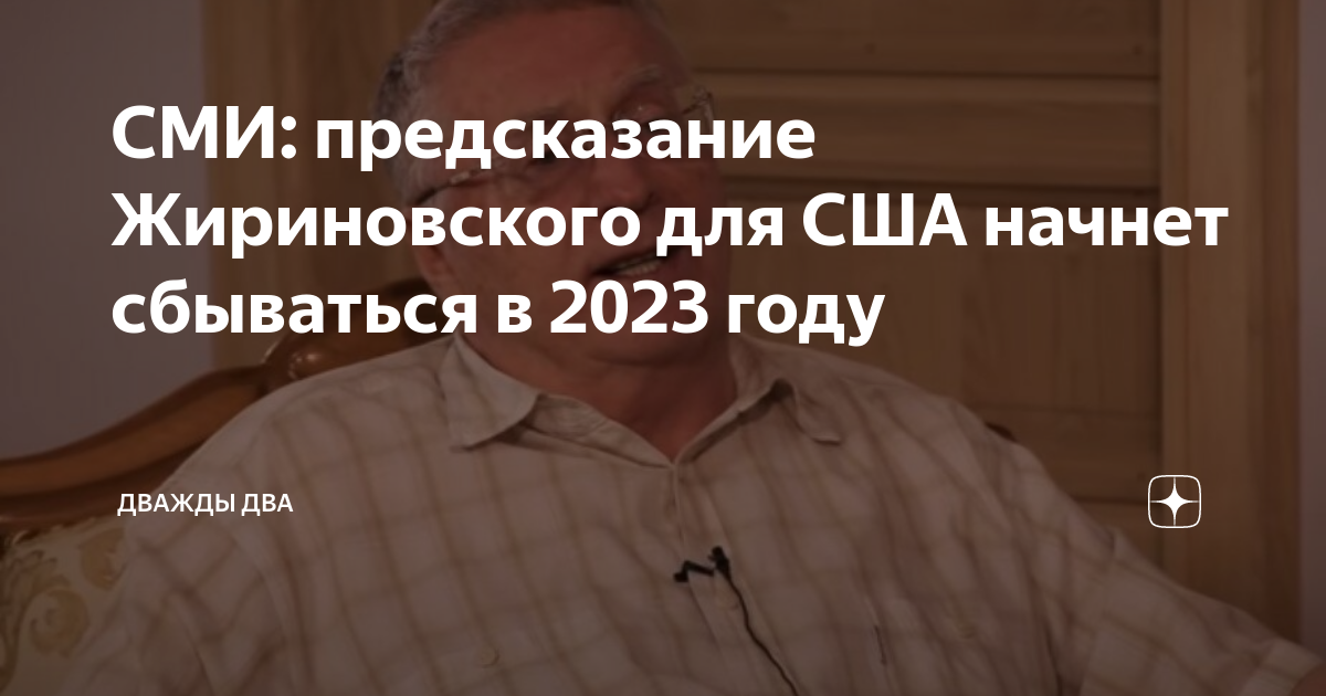 Страшные предсказания на 2024. Предсказания Жириновского на 2023. Предсказания Жириновского. Последнее предсказание Жириновского.