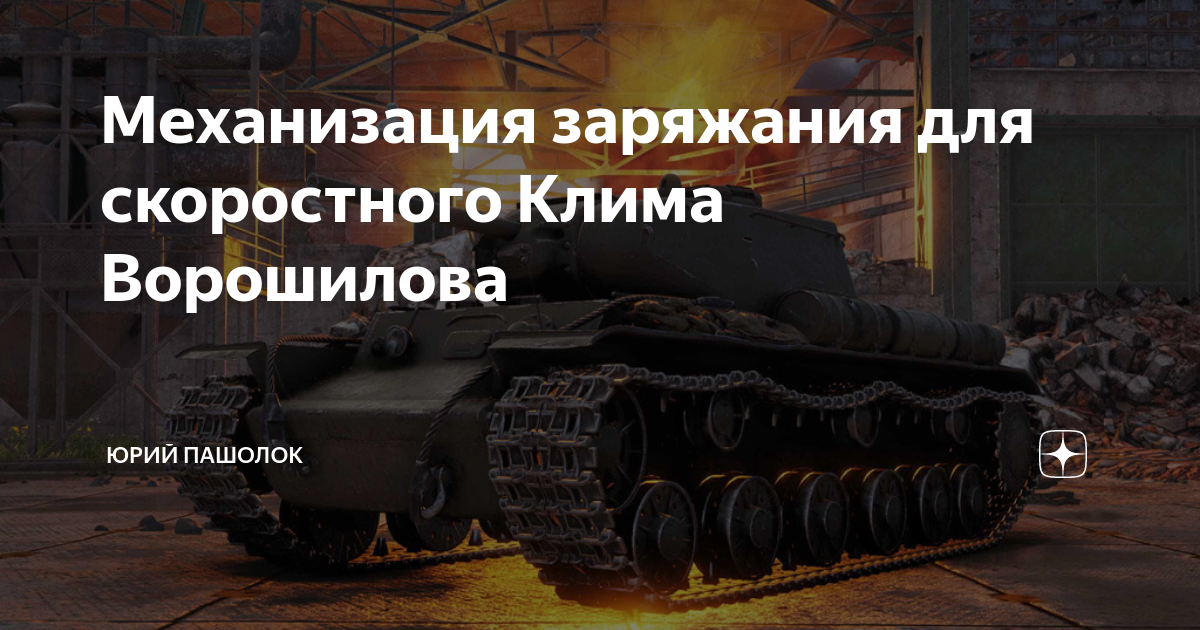 Механизация заряжания для скоростного Клима Ворошилова | Юрий Пашолок ...