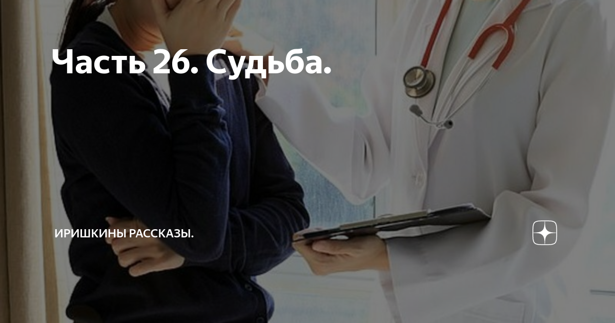 Часть 26. Судьба. | Иришкины рассказы | Дзен