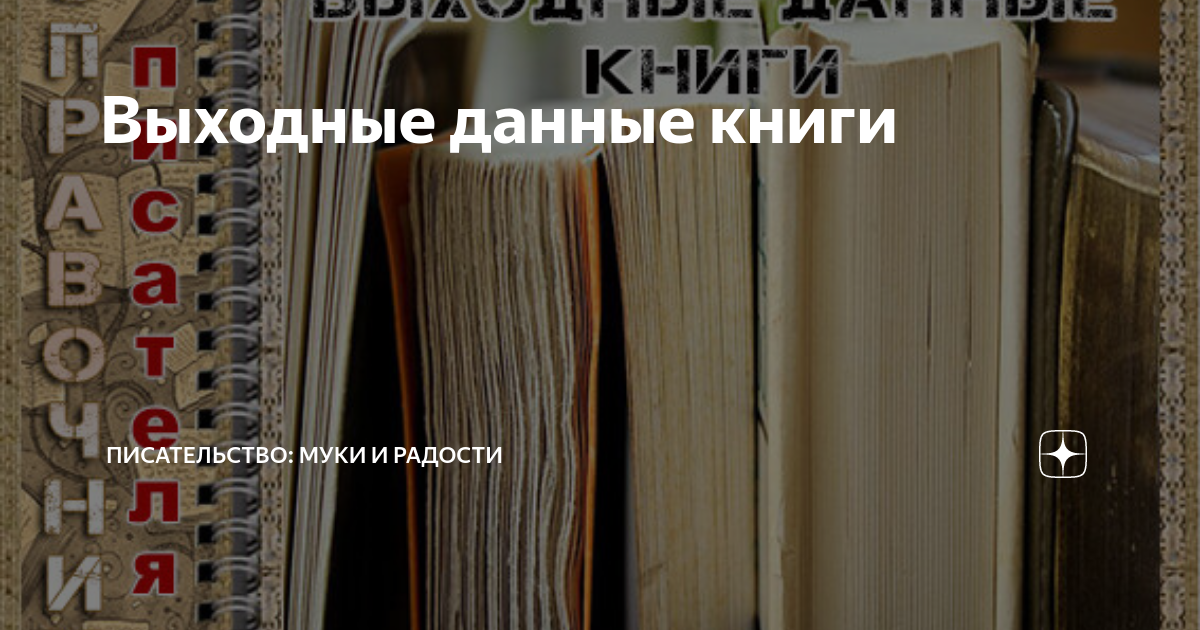 Выходные данные книги | Писательские секреты 📚 | Дзен