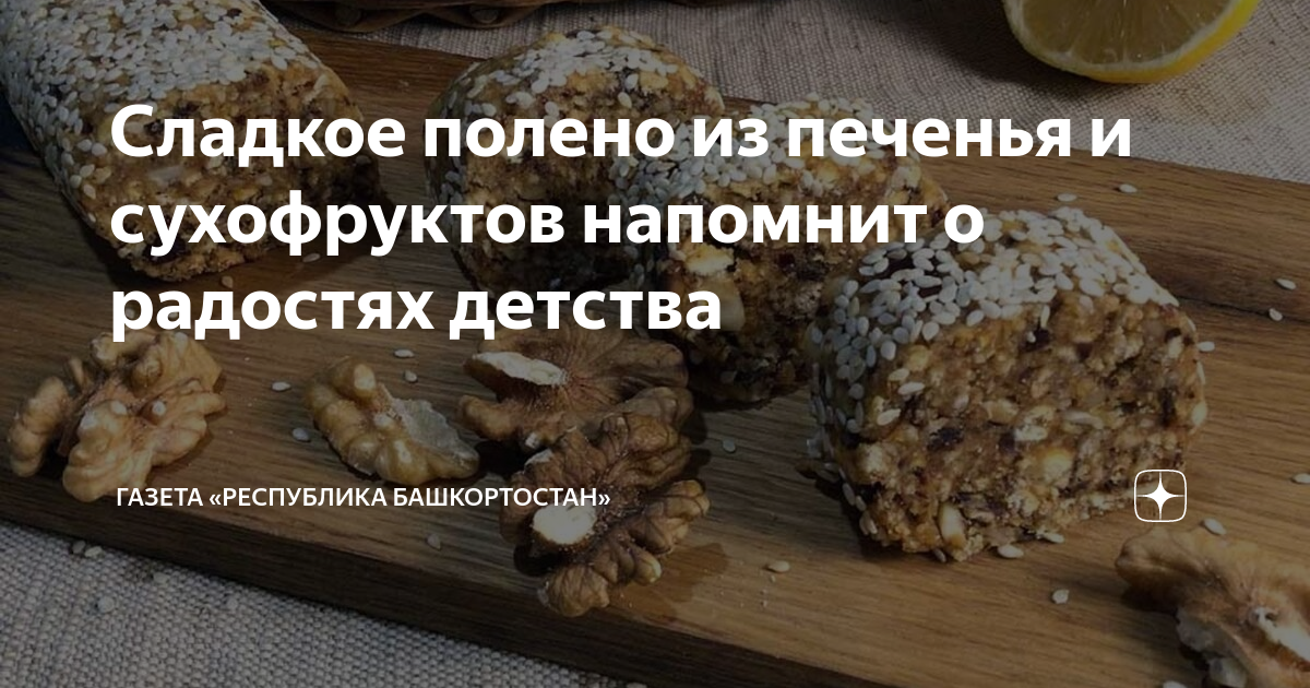 Шоколадное полено из печенья