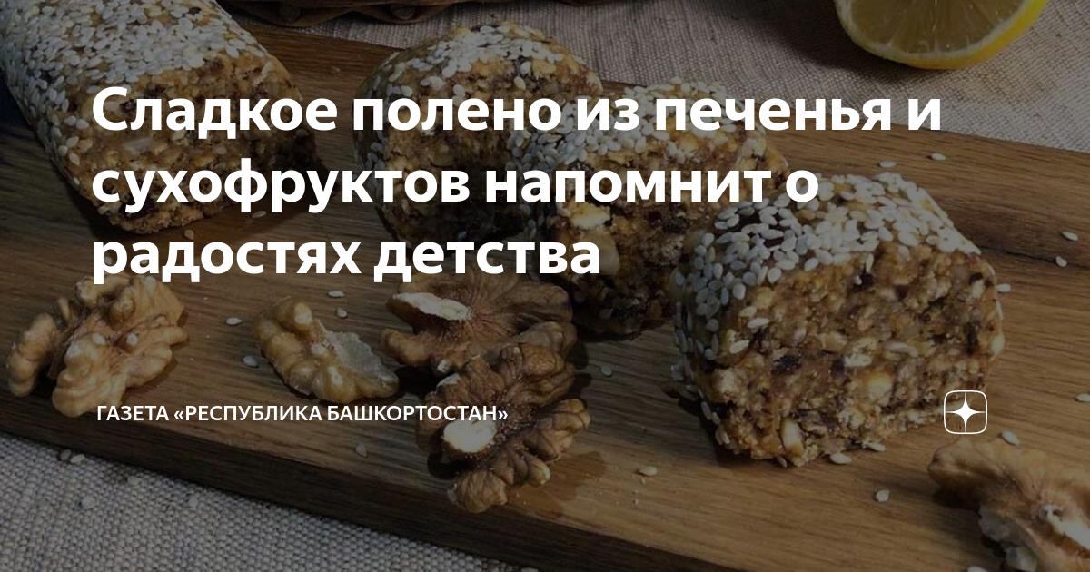 Сливочное полено рецепт – Европейская кухня: Выпечка и десерты. «Еда»