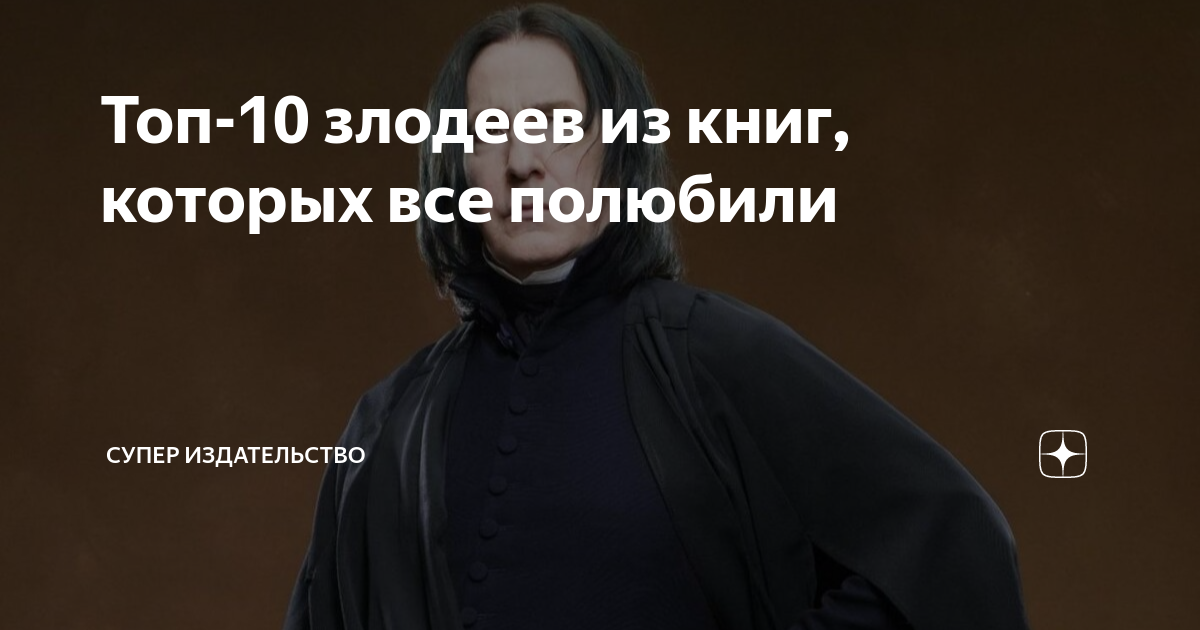 Топ-10 злодеев из книг, которых все полюбили | СУПЕР Издательство | Дзен