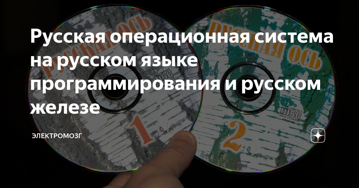 Русская операционная система на русском языке программирования и ...