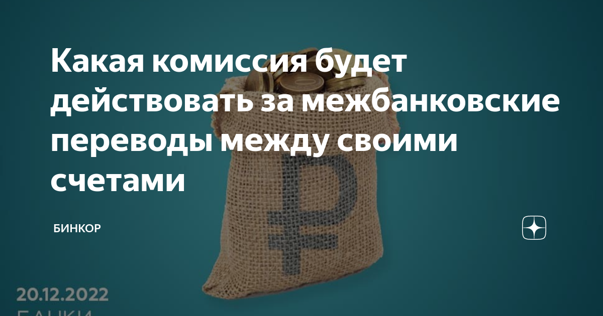 Какая комиссия будет действовать за межбанковские переводы между своими ...