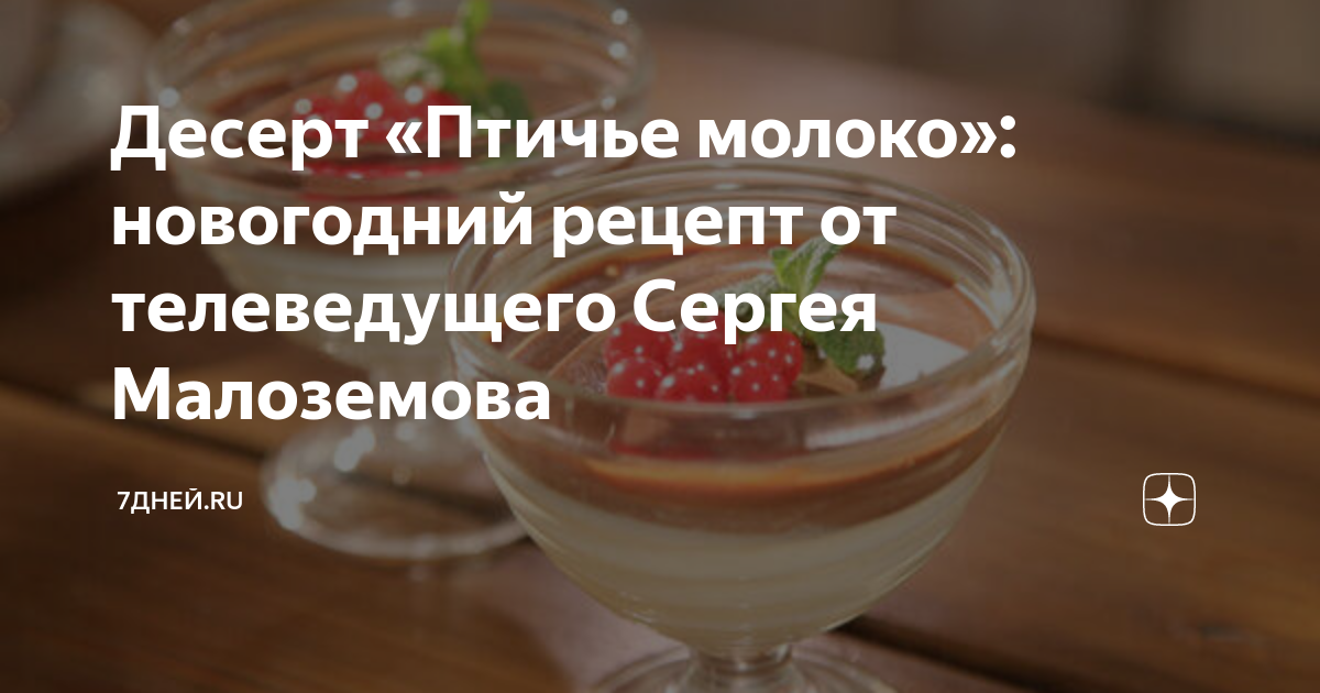 Рецепт: Десерт «Птичье молоко»