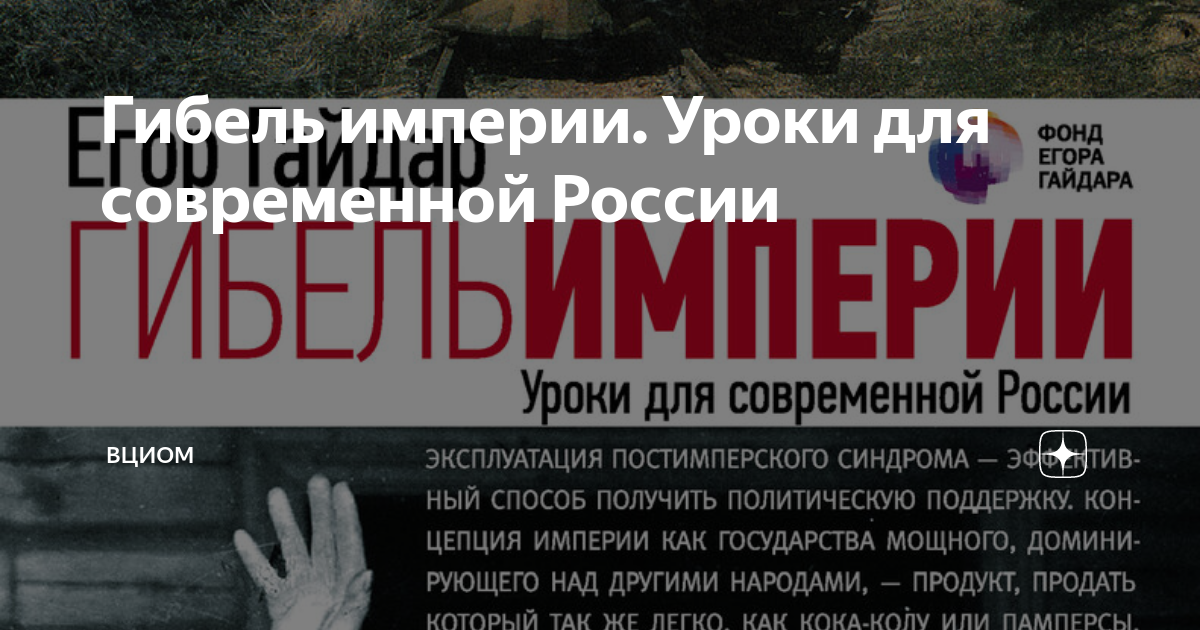 Гибель империи. Уроки для современной России | ВЦИОМ | Дзен