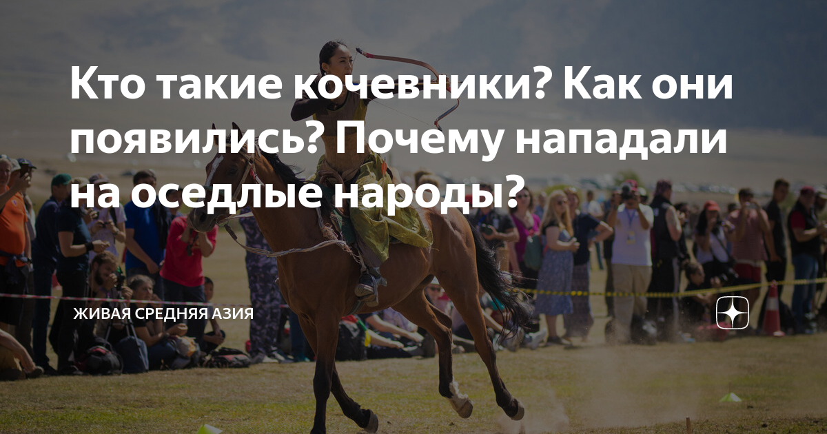 Кто такие кочевники? Как они появились? Почему нападали на оседлые народы?  | Живая Средняя Азия | Дзен