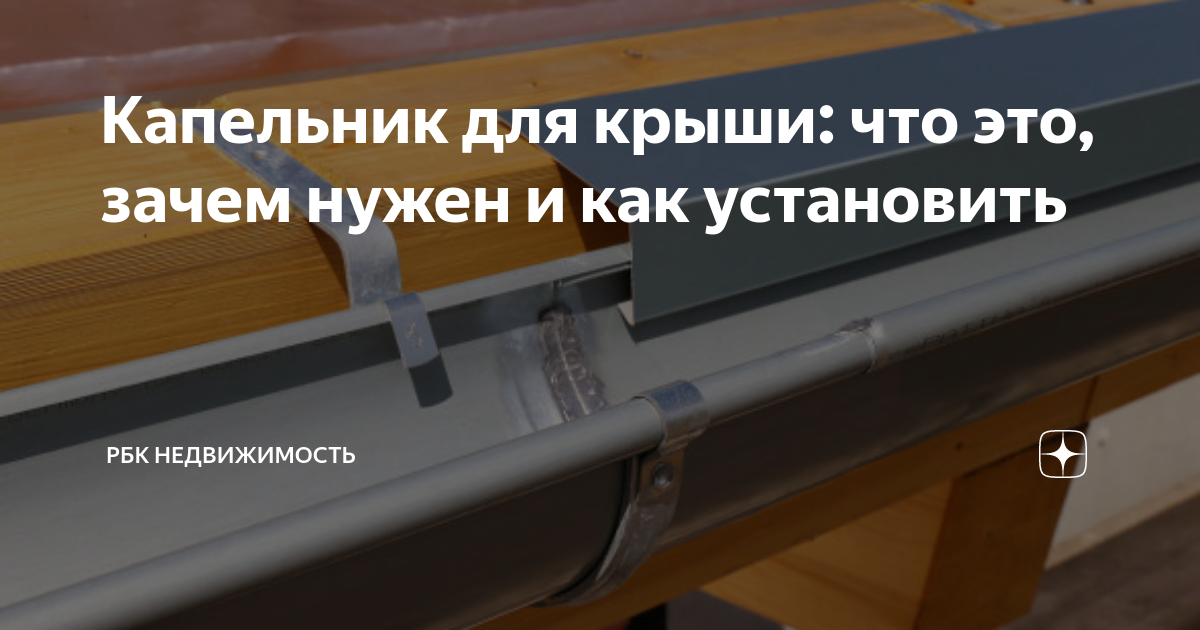 Капельник для крыши: что это, зачем нужен и как установить | РБК ...