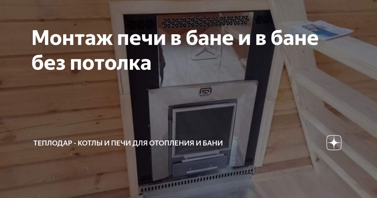 Монтаж печи в бане и в бане без потолка | Теплодар - котлы и печи для ...
