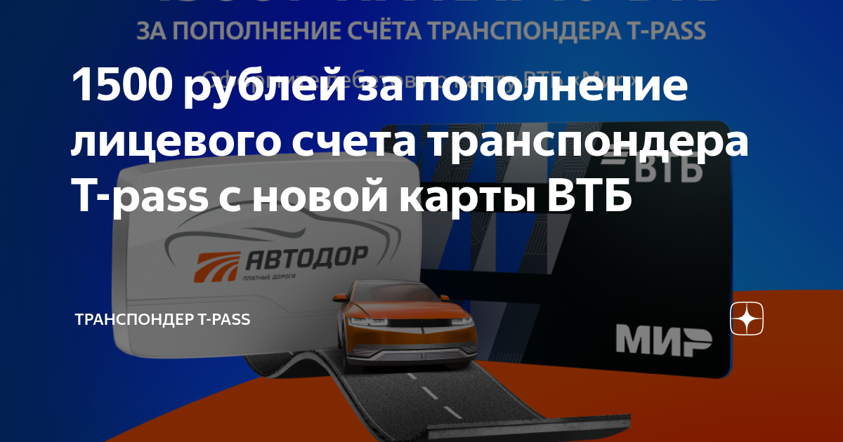 Дон 4 транспондер. Транспондер автодор. транспондером t-pass. автодор t pass. как выглядит номер лицевого счёта транспондера t-pass.