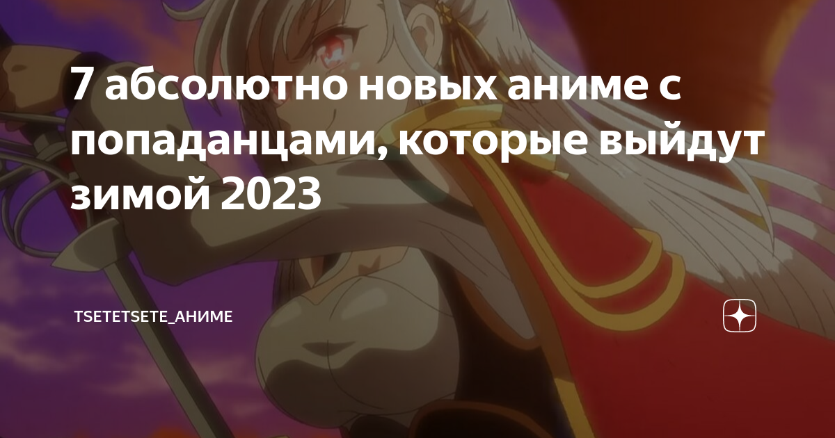 7 абсолютно новых аниме с попаданцами, которые выйдут зимой 2023