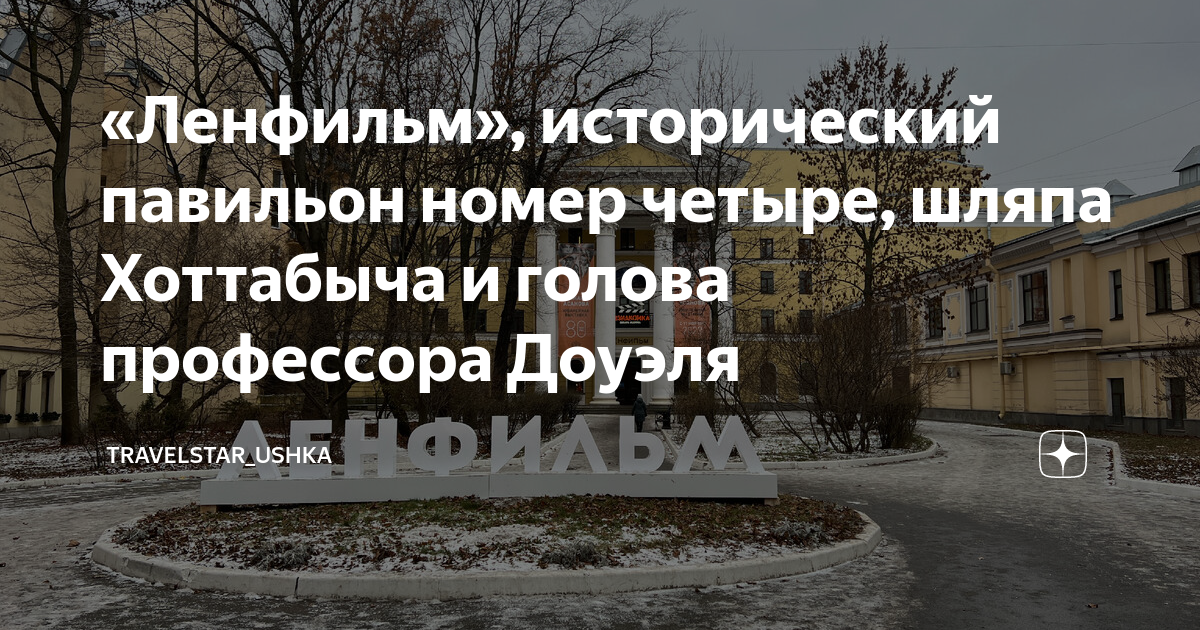 «Ленфильм», исторический павильон номер четыре, шляпа Хоттабыча и ...