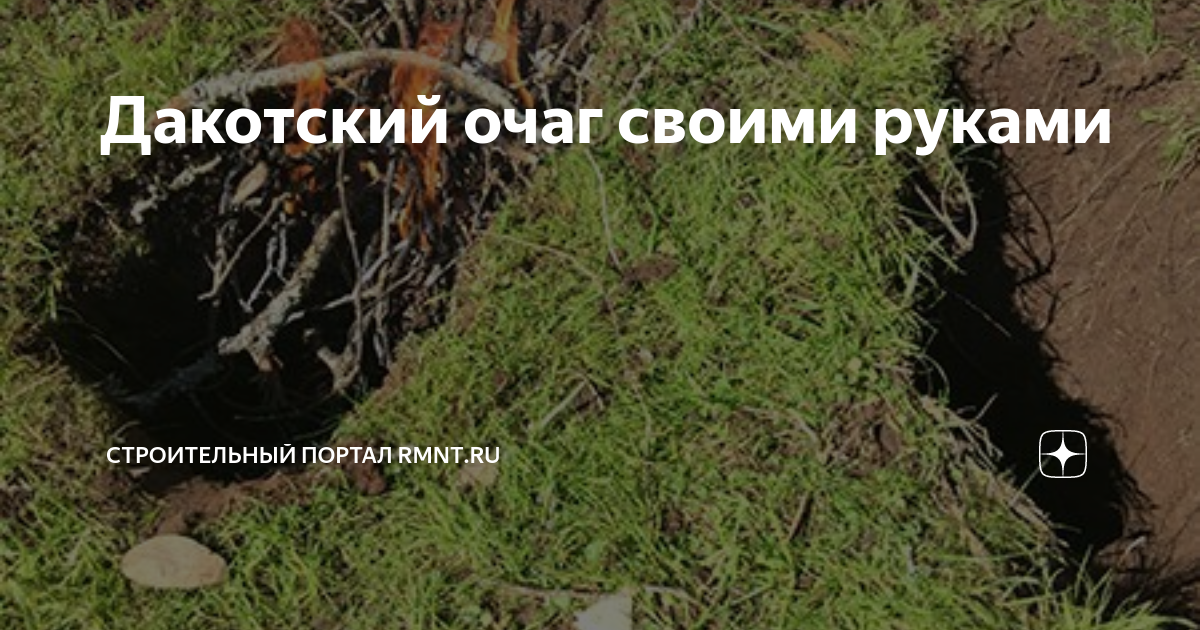 Дакотский очаг своими руками | RMNT.RU | Дзен