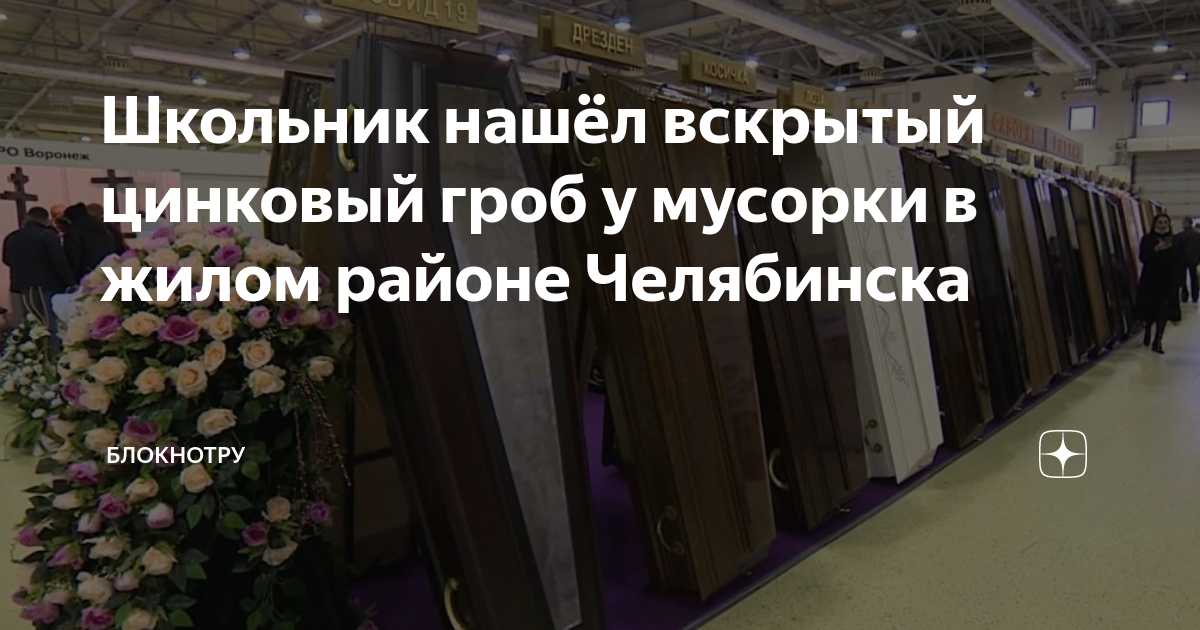 Школьник нашёл вскрытый цинковый гроб у мусорки в жилом районе ...