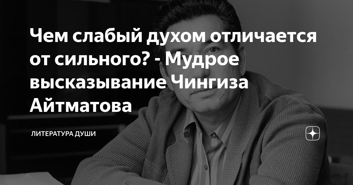 Чем слабый духом отличается от сильного? - Мудрое высказывание Чингиза ...