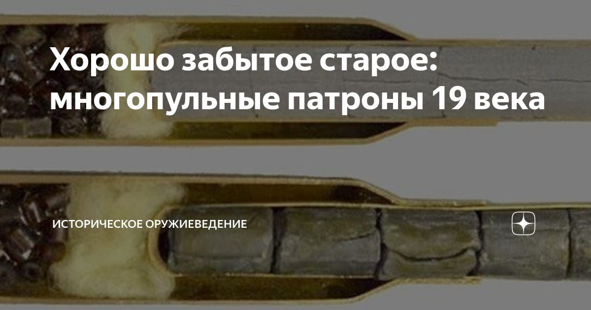 Хорошо забытое старое: многопульные патроны 19 века | Историческое ...