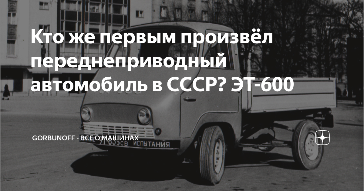 Эт 600 автомобиль