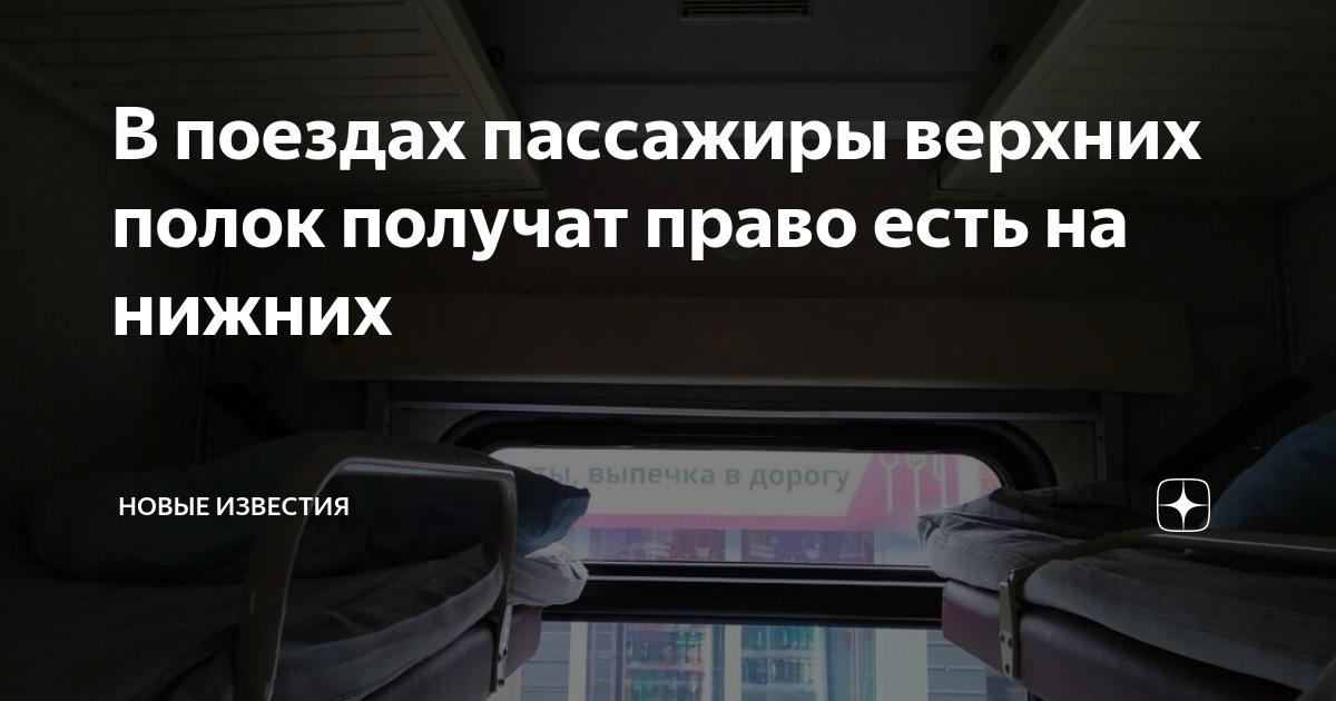 Новые правила для пассажиров верхних полок ржд