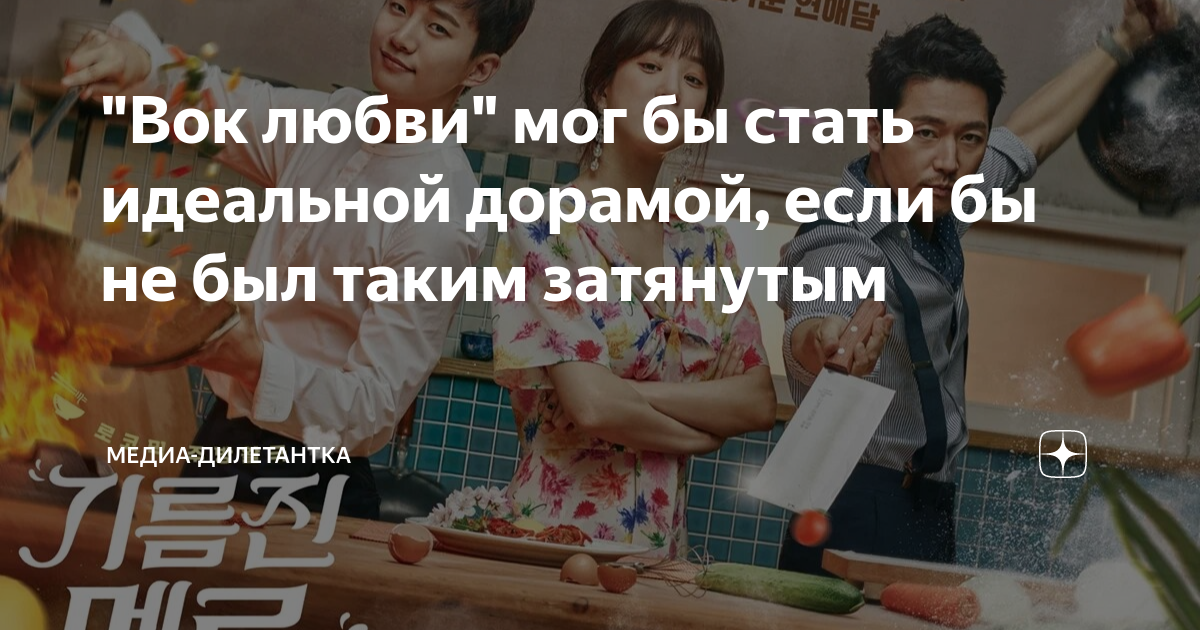 "Вок любви" мог бы стать идеальной дорамой, если бы не был таким ...