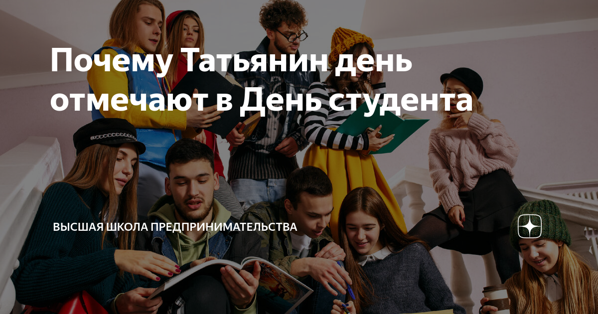 Ответы smetchikmos.ru: Почему «Татьянин» день так популярен?