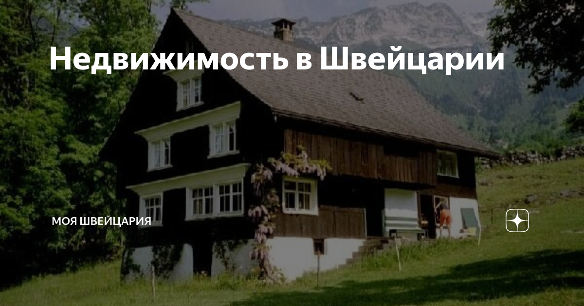 сколько стоит средний дом в швейцарии