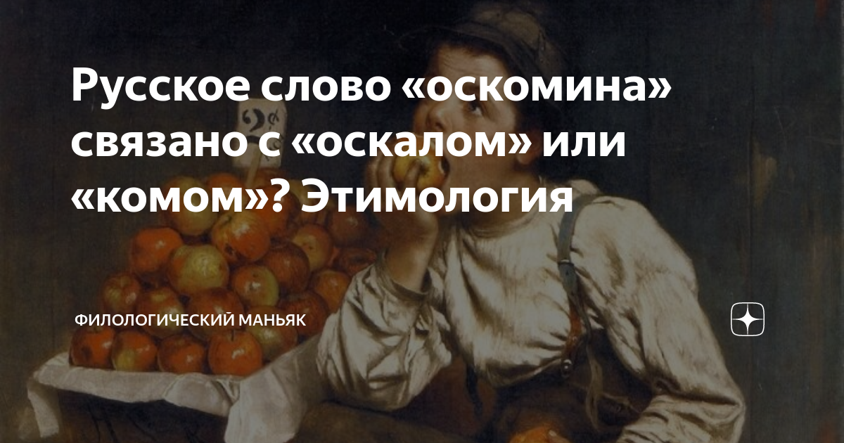 Набить оскомину значение. Оскомина значение слова. маньяк-филолог. набить оскомину.