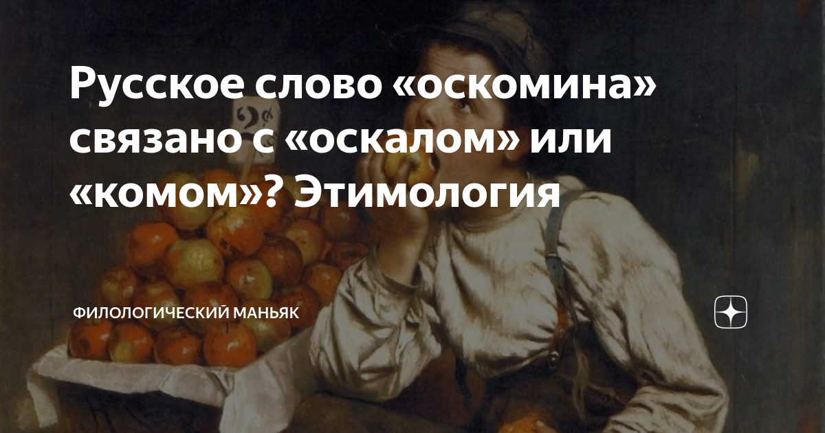 Оскомина набита это. Оскомина значение слова. МАНЬЯК-филолог. Набить оскомину.