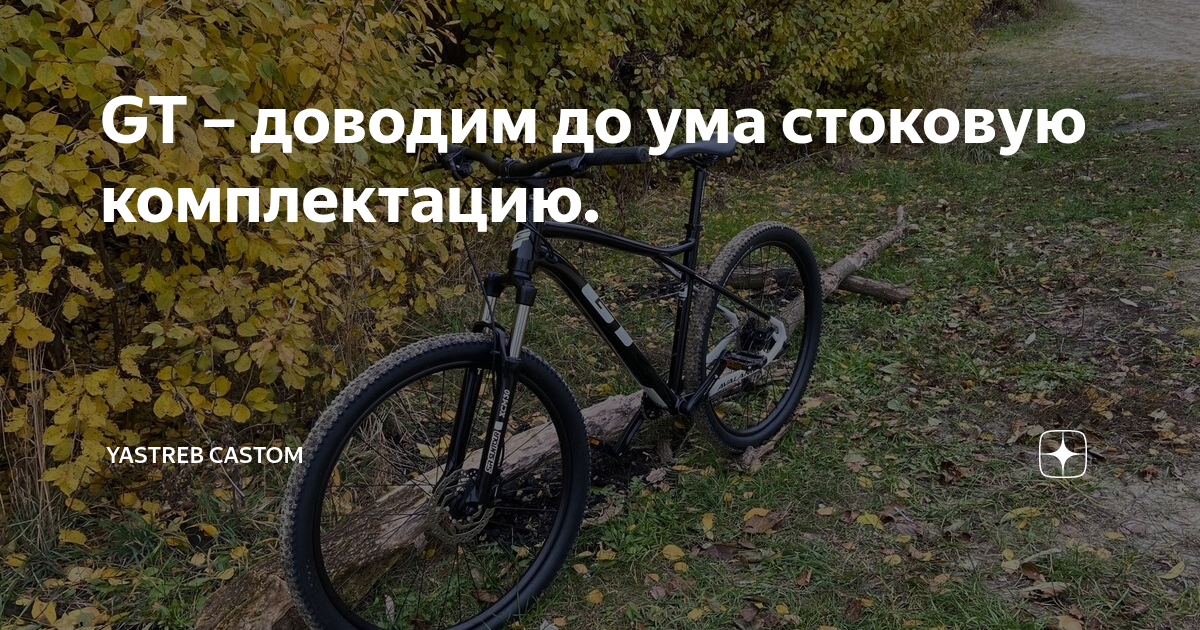 GT – доводим до ума стоковую комплектацию. | YASTREB CASTOM | Дзен