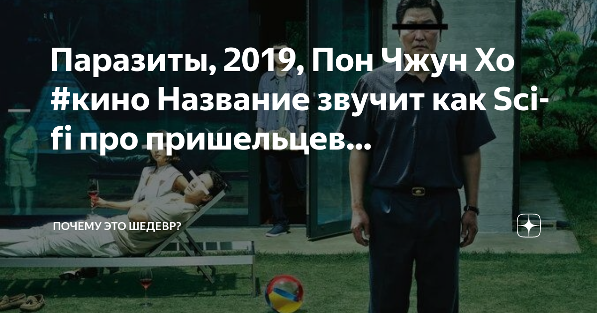 Имя кин. «Паразиты» (2019 г.) награда. Паразиты 2019 апро что.