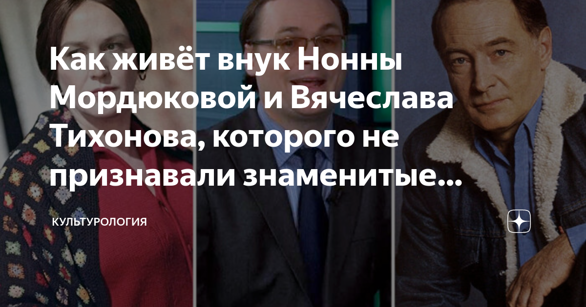 Как живёт внук Нонны Мордюковой и Вячеслава Тихонова, которого не ...